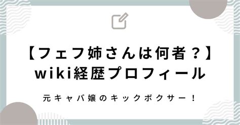 【フェフ姉さんは何者？】wiki経歴プロフ！元キャバ。